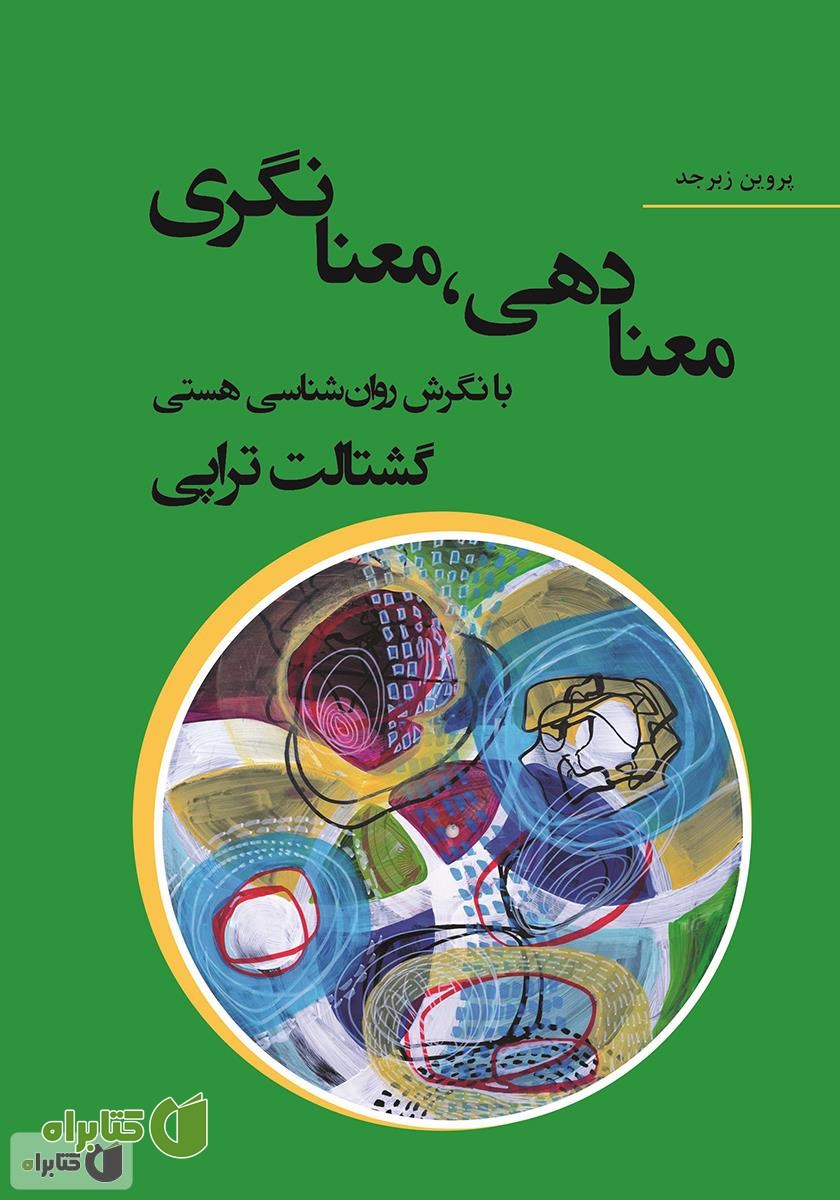 کتاب معنادهی، معنانگری با نگرش روانشناسی هستی: گشتالت تراپی (معنا درمانی)