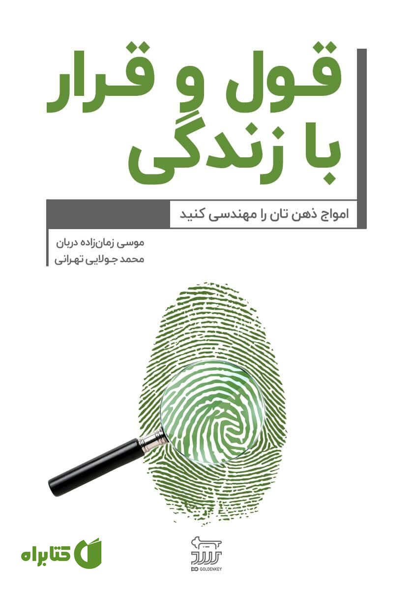 کتاب قول و قرار با زندگی!