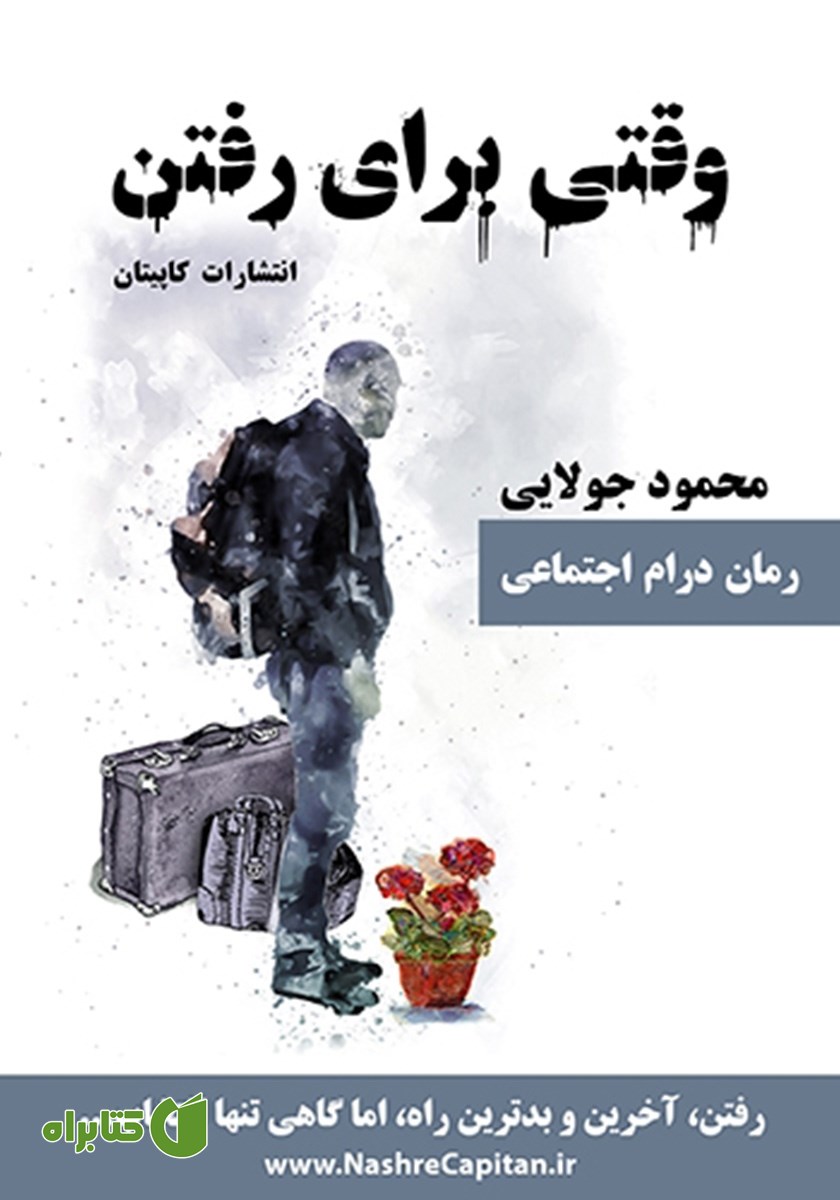 کتاب وقتی برای رفتن