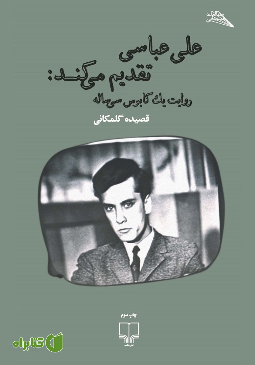 کتاب علی عباسی تقدیم می‌کند