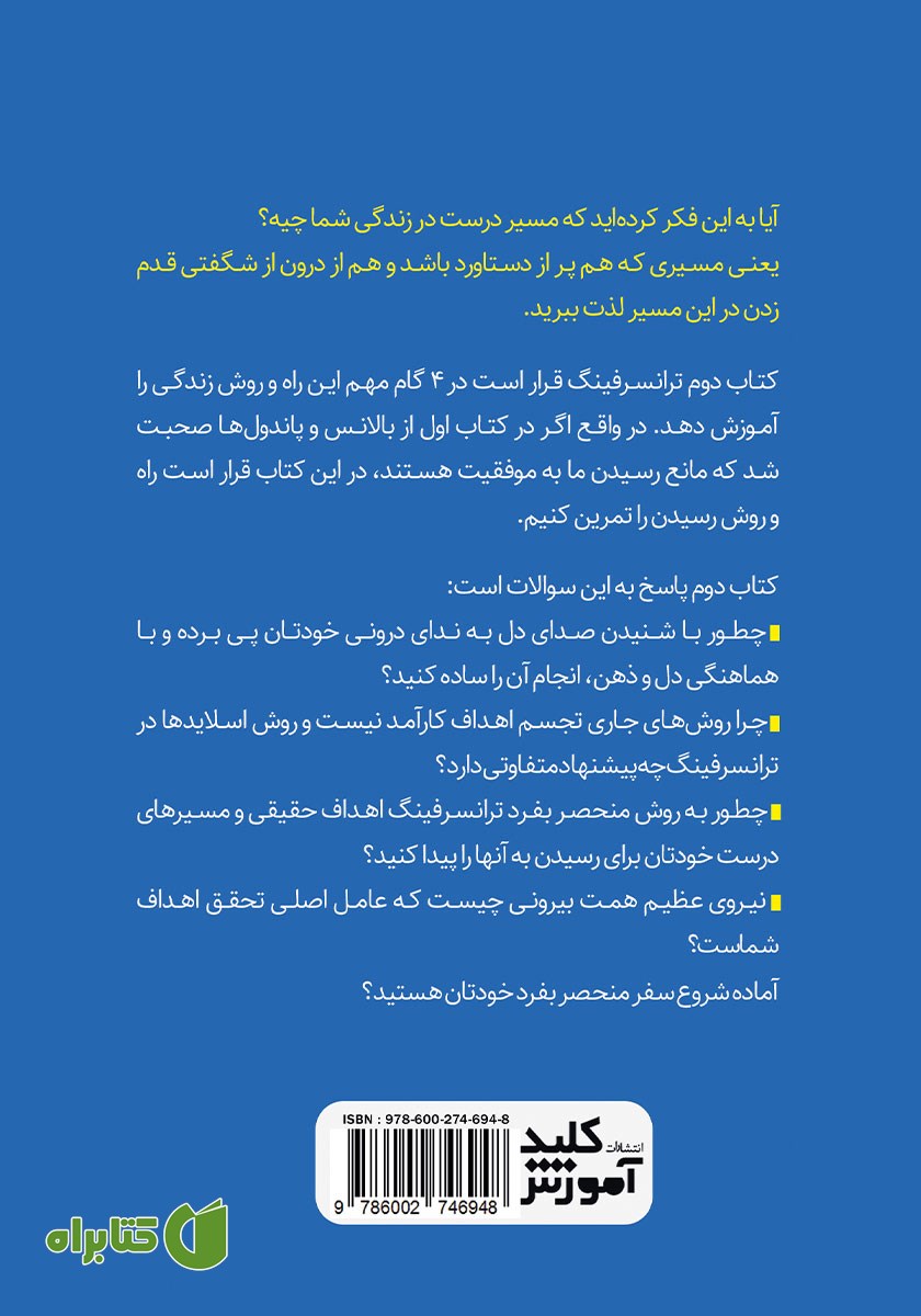 پشت جلد کتاب ترانسرفینگ واقعیت - جلد دوم: خش خش ستاره‌های بامدادی