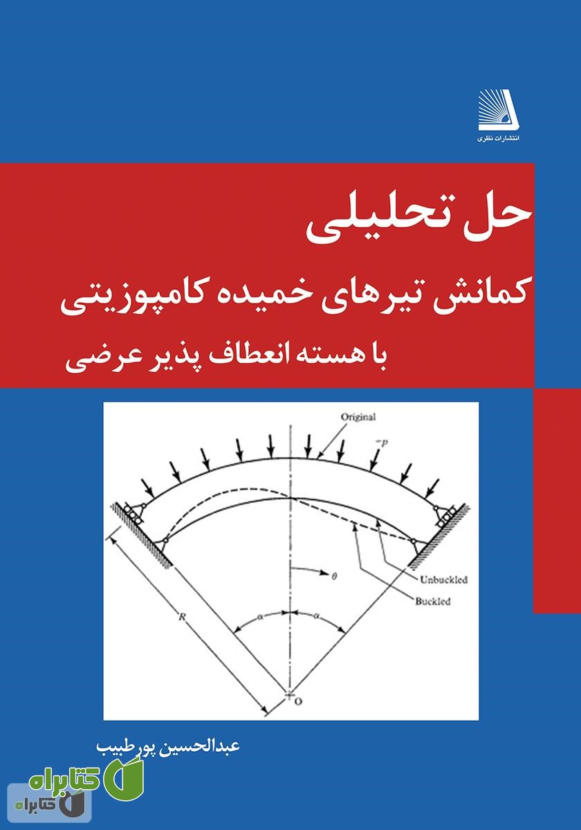 کتاب حل تحلیلی کمانش تیرهای خمیده کامپوزیتی با هسته انعطاف پذیر عرضی