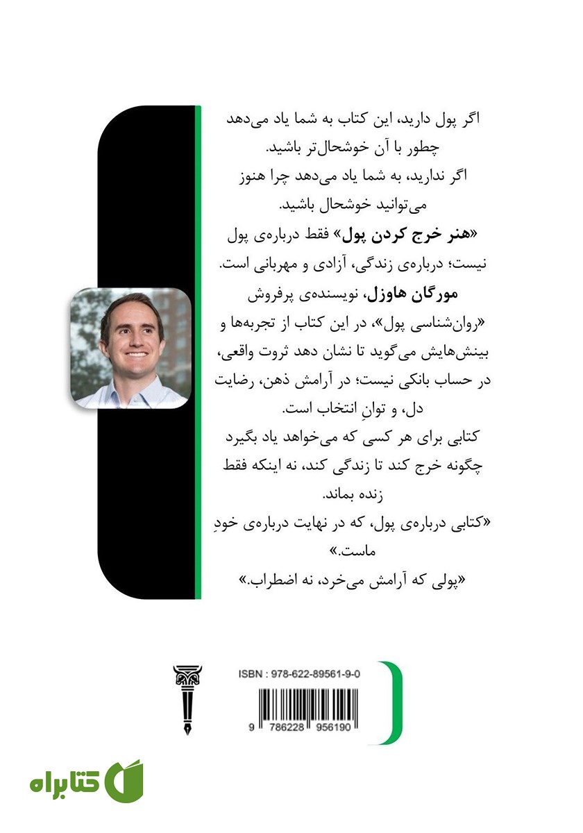 پشت جلد کتاب هنر خرج کردن پول