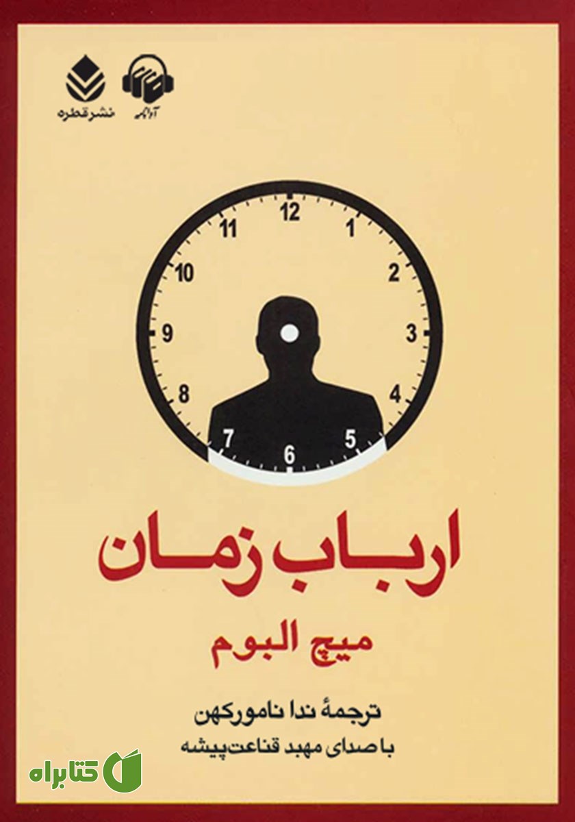کتاب صوتی ارباب زمان