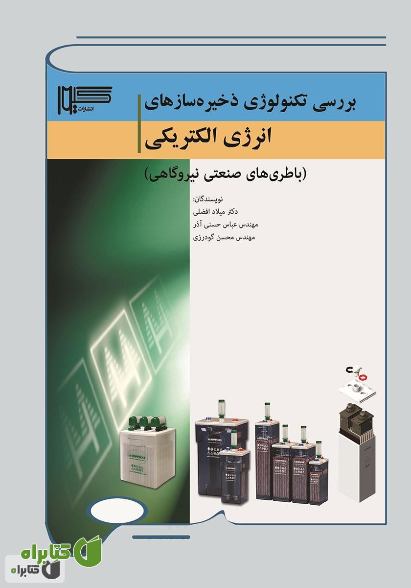 کتاب بررسی تکنولوژی ذخیره سازهای انرژی الکتریکی (باطری‌های صنعتی نیروگاهی)