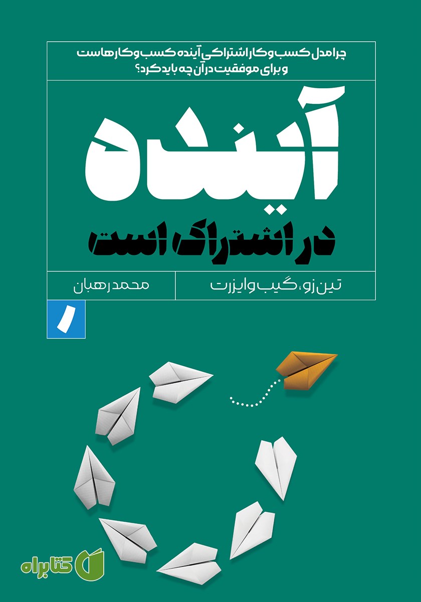 کتاب آینده در اشتراک است