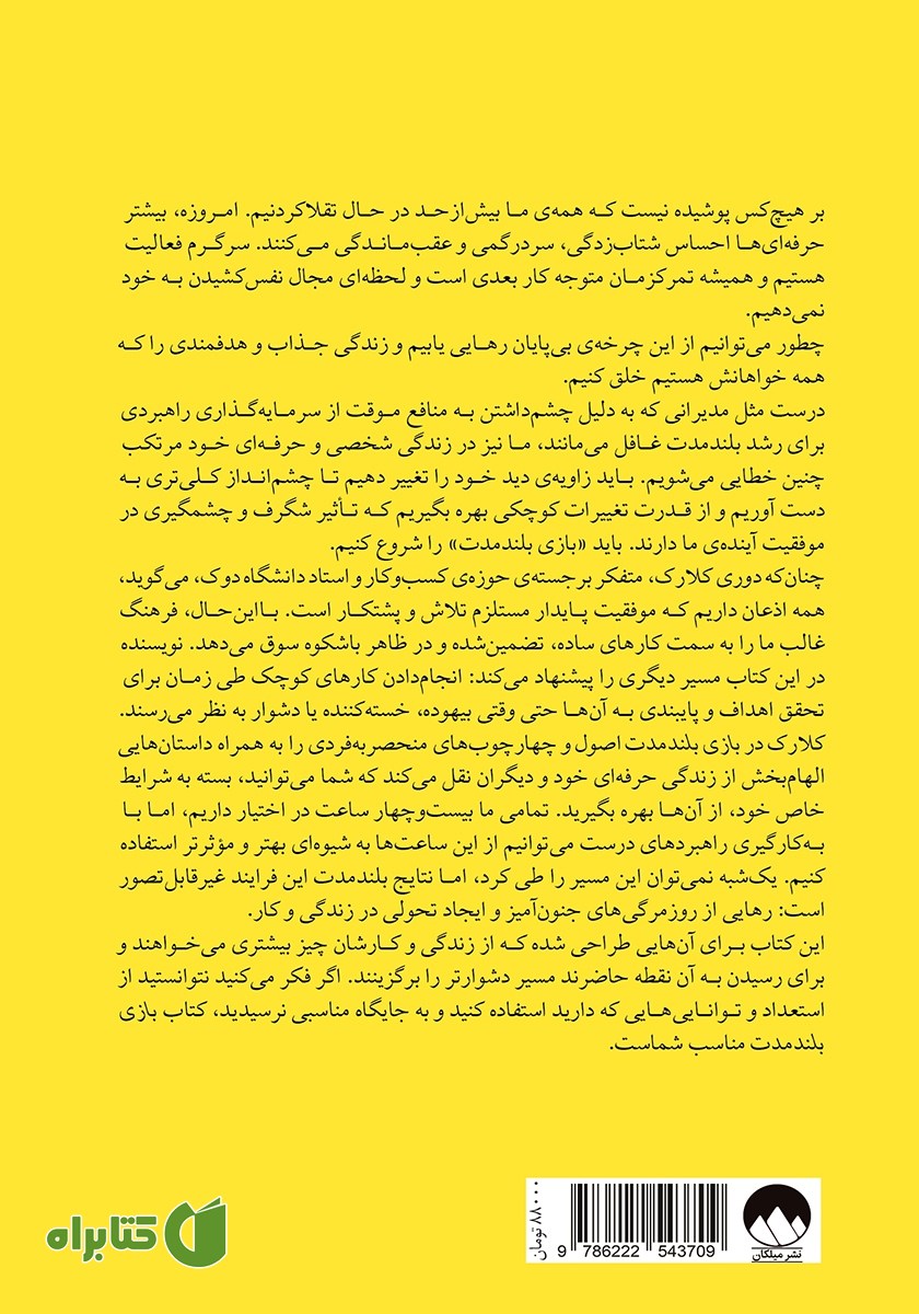 پشت جلد کتاب بازی بلند مدت