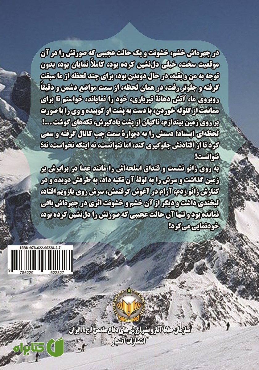 پشت جلد کتاب جنگاوران: بر اساس خاطرات سرهنگ خسرو آدم نژاد در هشت سال دفاع مقدس