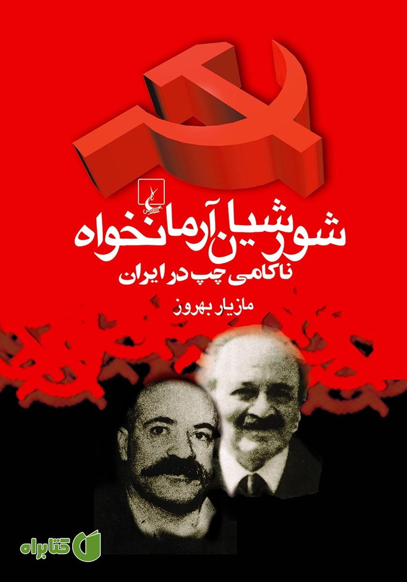کتاب شورشیان آرمانخواه