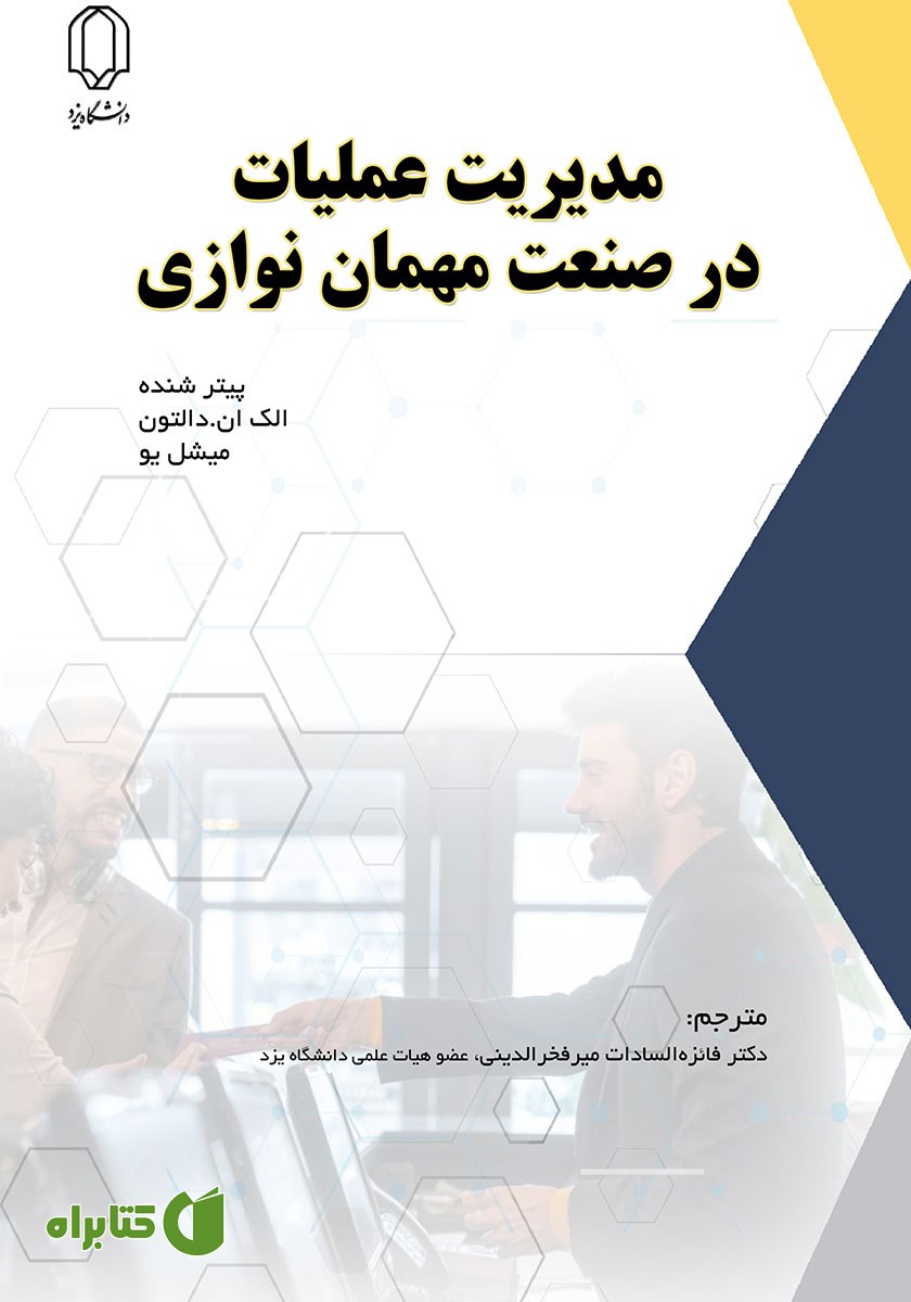 کتاب مدیریت عملیات در صنعت مهمان نوازی