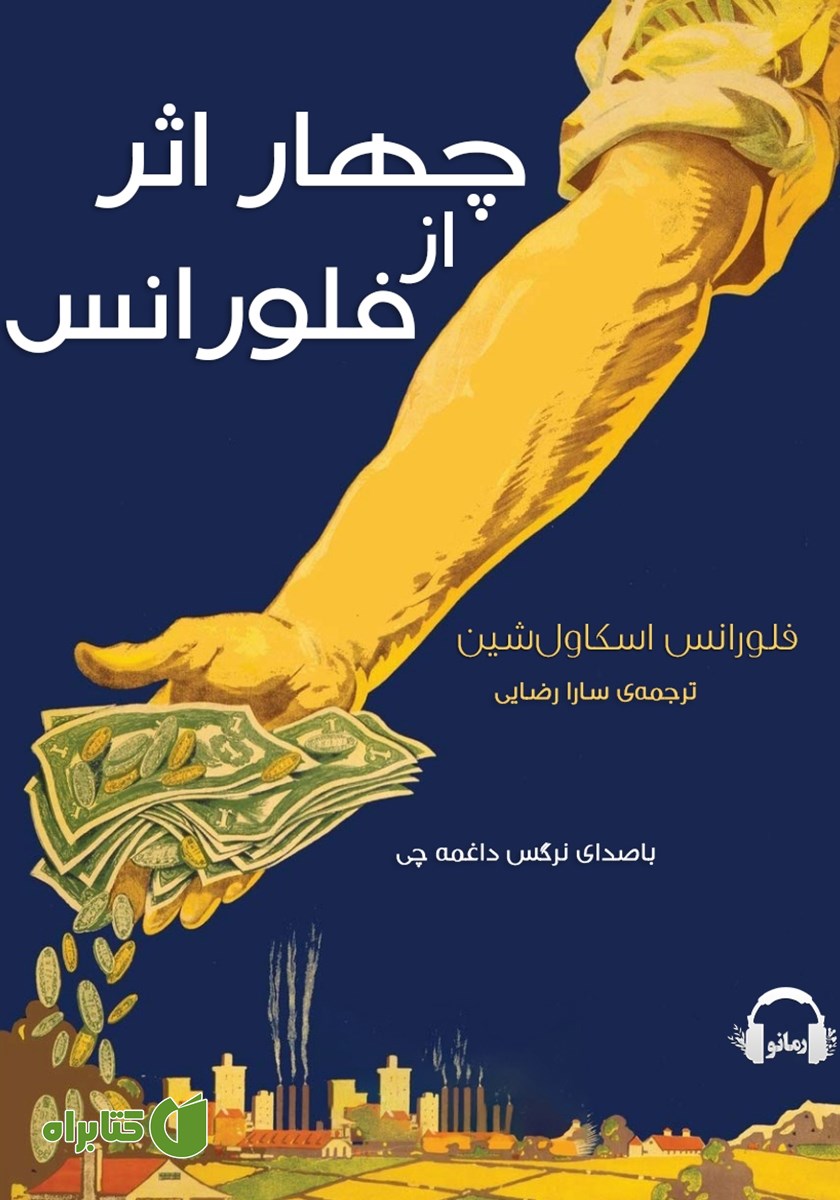 کتاب صوتی چهار اثر از فلورانس