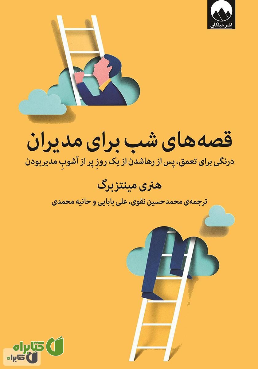 کتاب قصه‌های شب برای مدیران