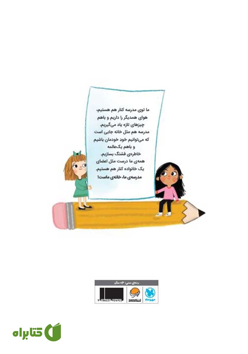 پشت جلد کتاب مدرسه‌ی ما، خانه‌ی ماست!