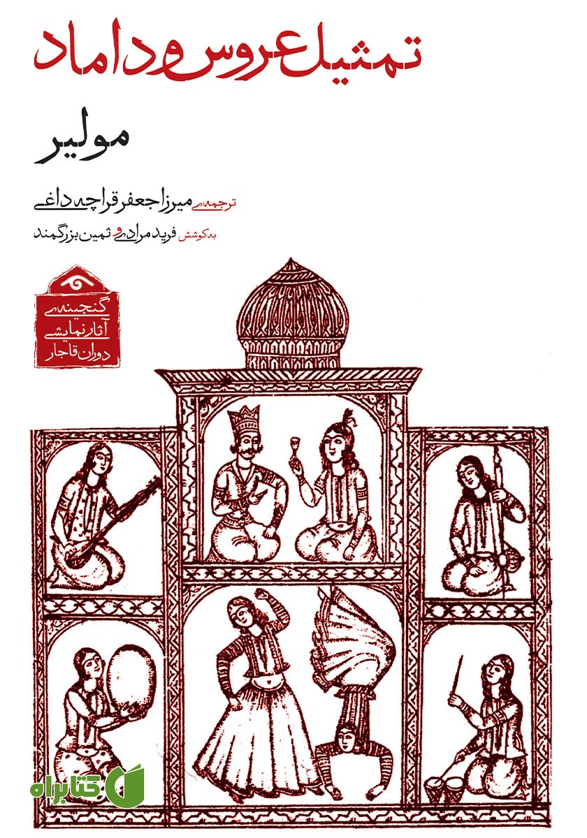 کتاب تمثیل عروس و داماد