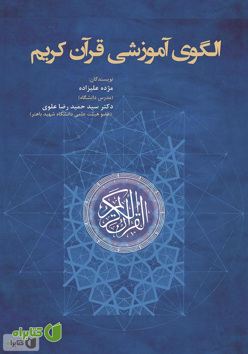 کتاب الگوی آموزشی قرآن کریم