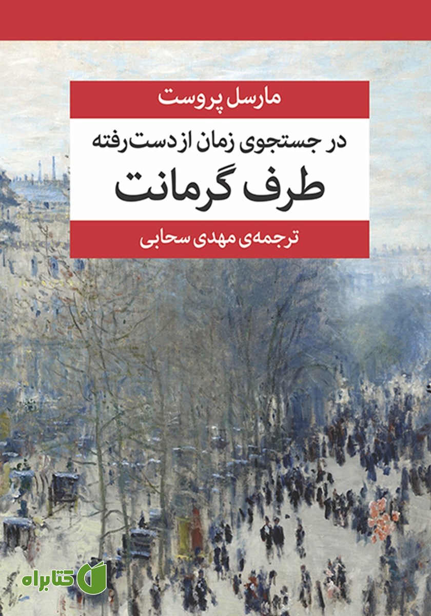 کتاب در جستجوی زمان از دست رفته (جلد سوم)