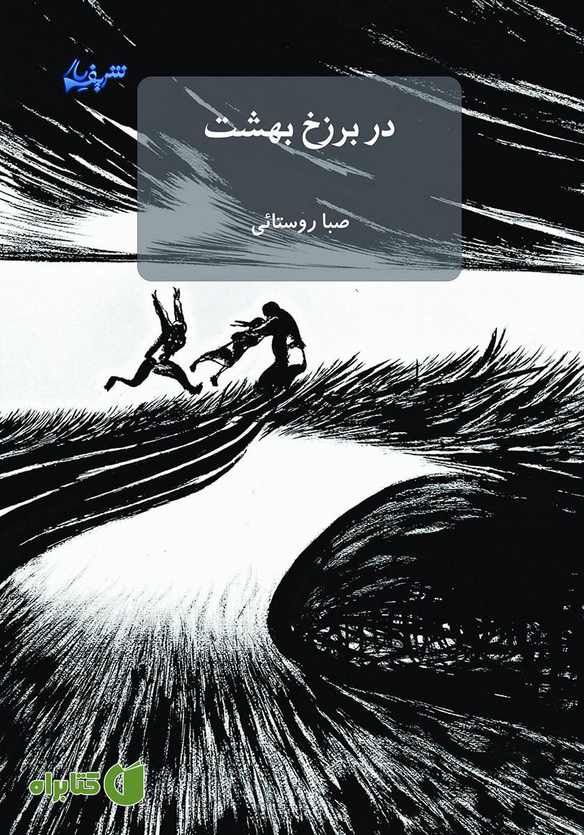 کتاب در برزخ بهشت