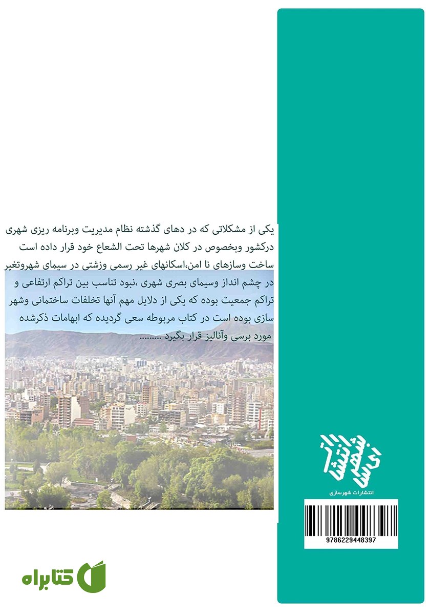 پشت جلد کتاب تاثیرگذارترین استراتژی توسعه شهر