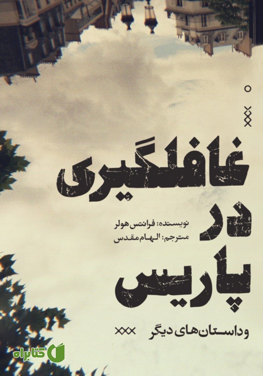 کتاب غافلگیری در پاریس و داستان‌های دیگر