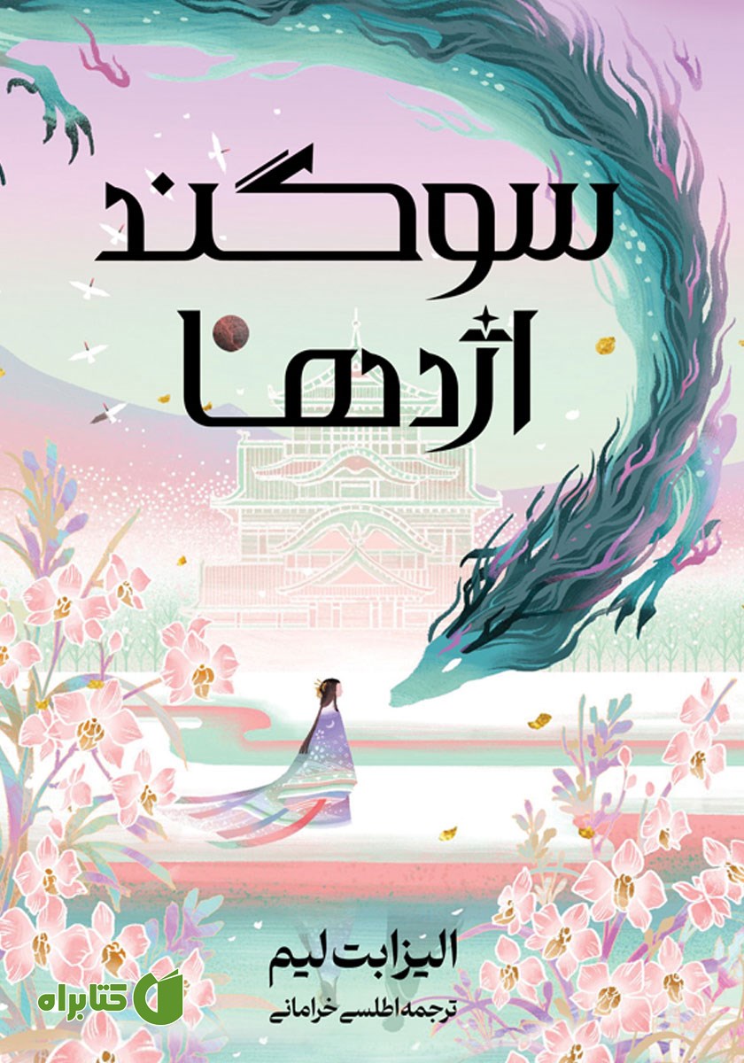 کتاب سوگند اژدها