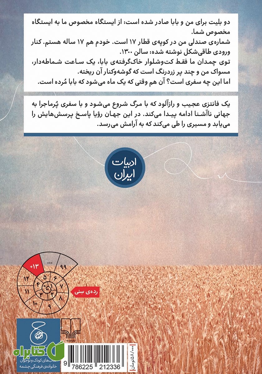 پشت جلد کتاب دو بلیت برای اتاق تاریک