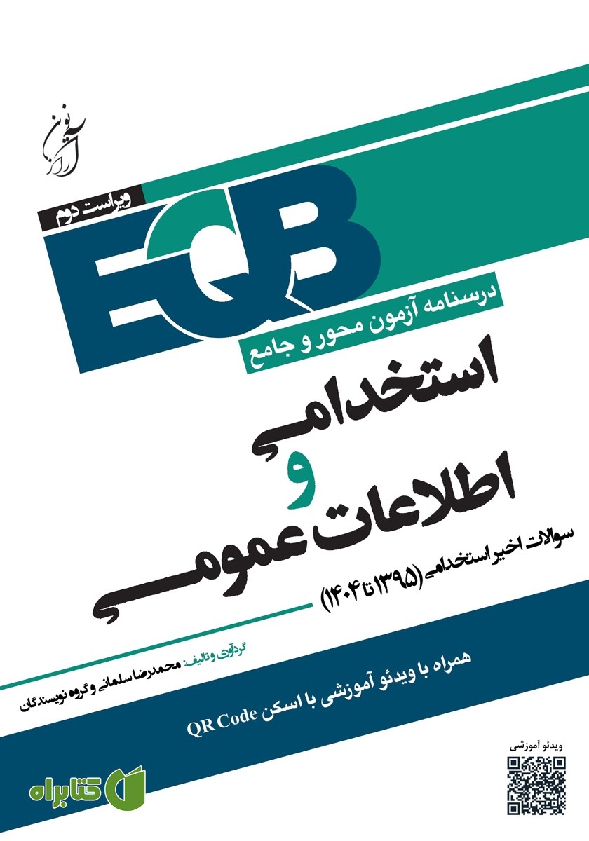 کتاب درسنامه آزمون محور و جامع استخدامی و اطلاعات عمومی