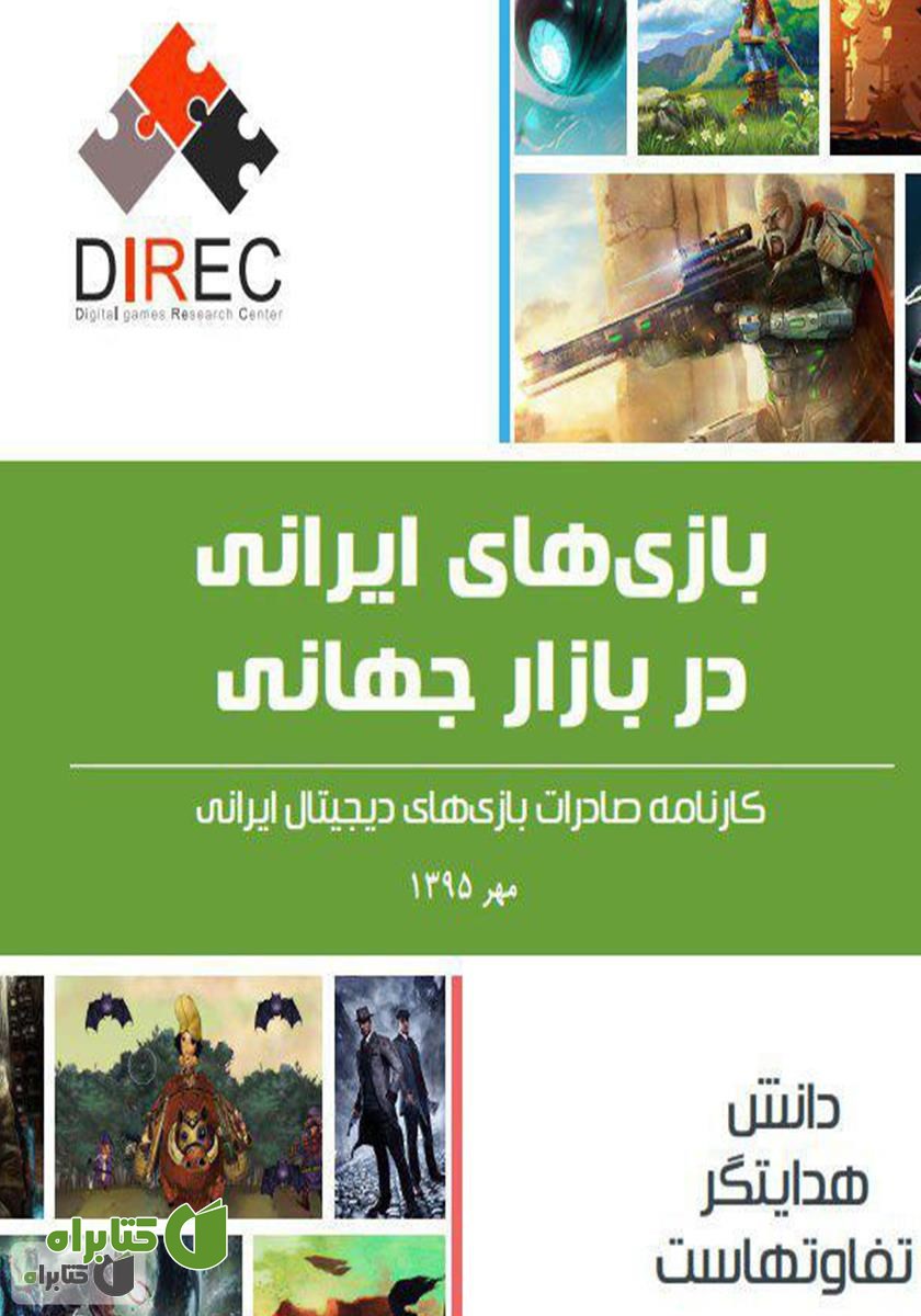 کتاب بازی‌های ایرانی در بازار جهانی