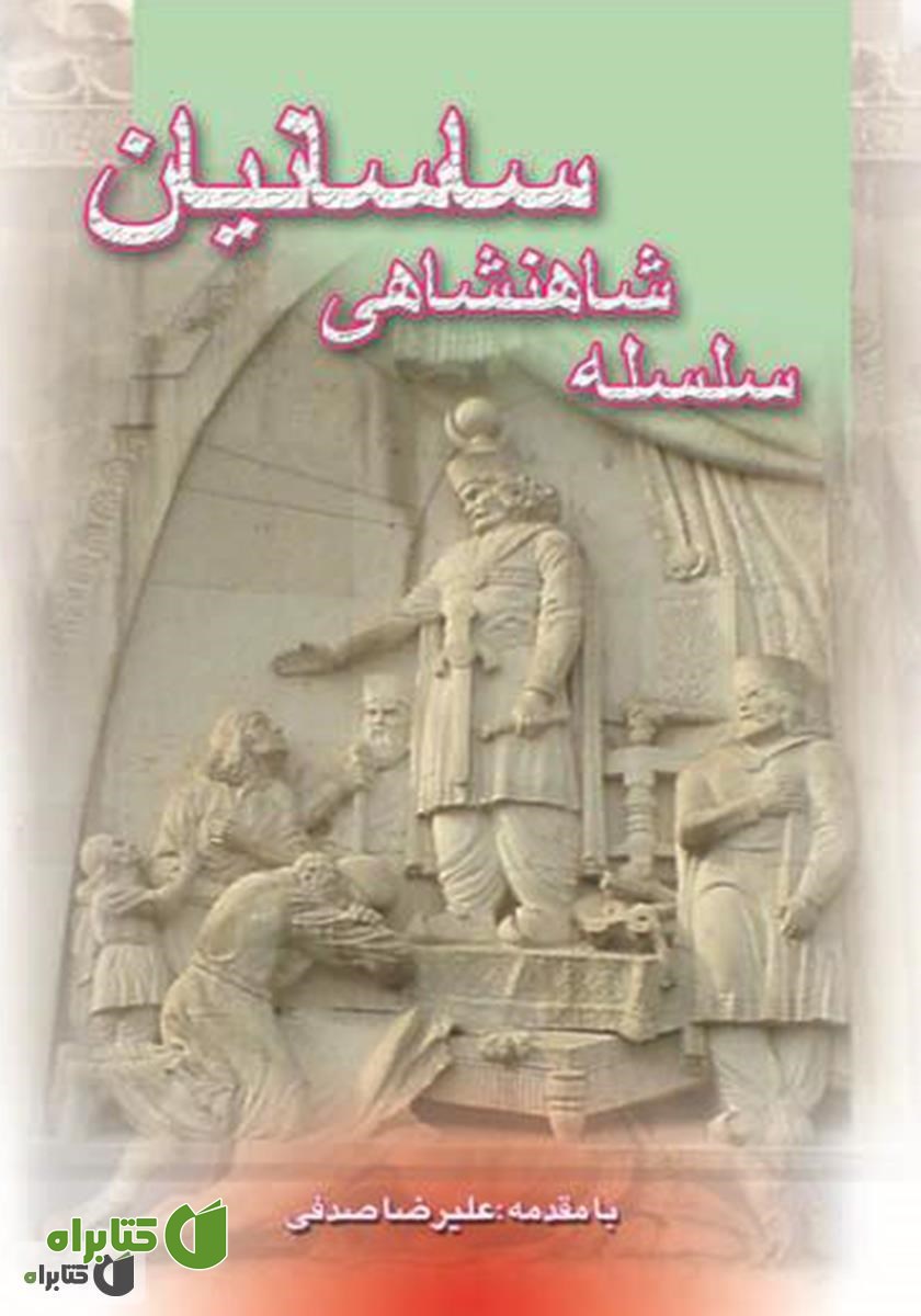 کتاب سلسله شاهنشاهی ساسانیان