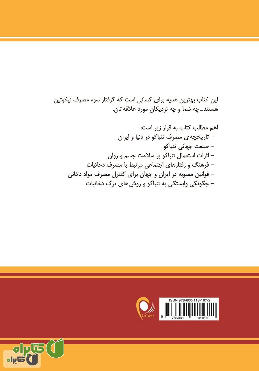 پشت جلد کتاب تنباکو: سیگار و قلیان، تهدیدی جدی برای سلامت جسم و روان و بهزیستی جامعه
