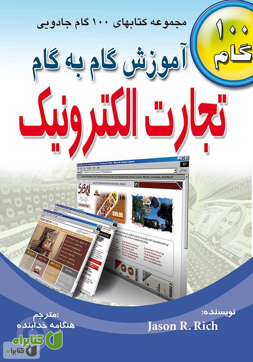 کتاب آموزش گام به گام تجارت الکترونیک