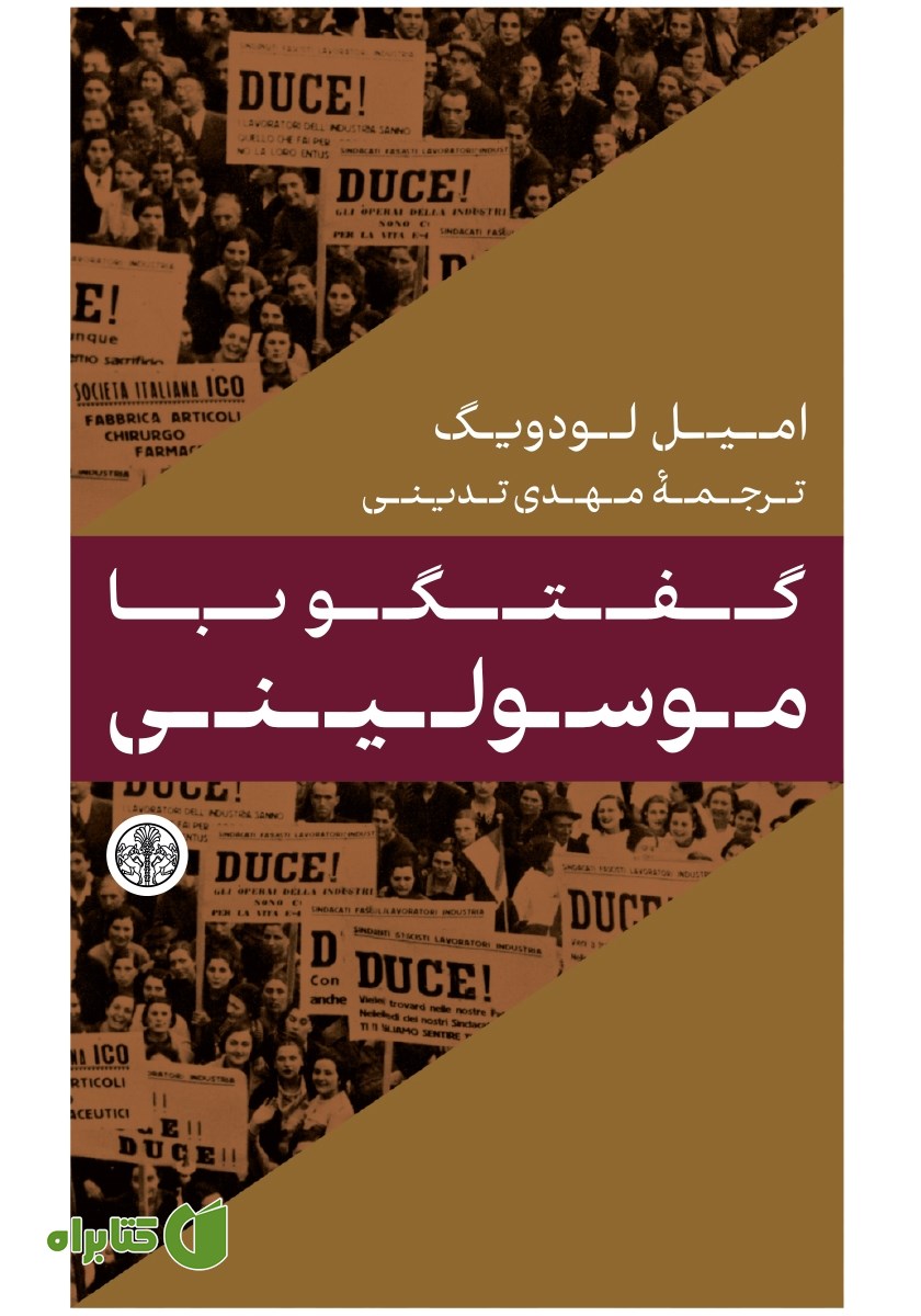 کتاب گفتگو با موسولینی