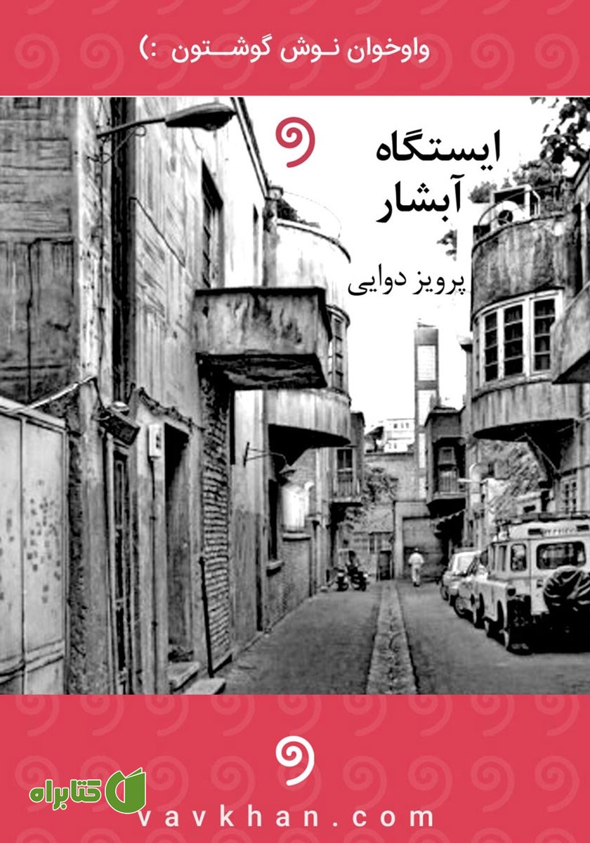 کتاب صوتی ایستگاه آبشار
