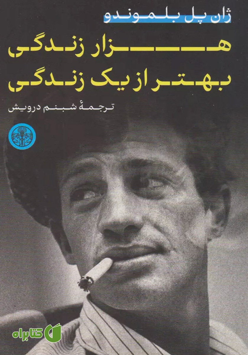 کتاب هزار زندگی بهتر از یک زندگی