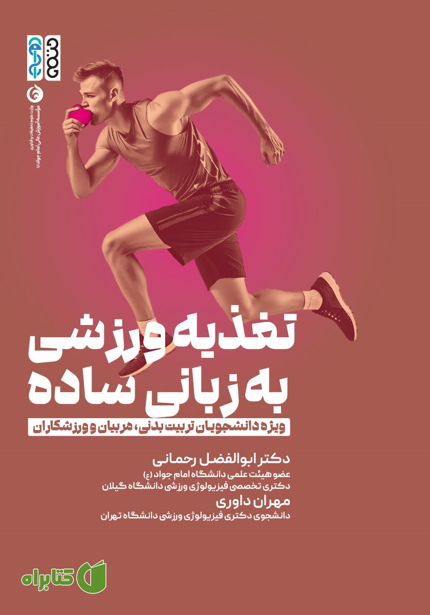 کتاب تغذیه ورزشی به زبانی ساده
