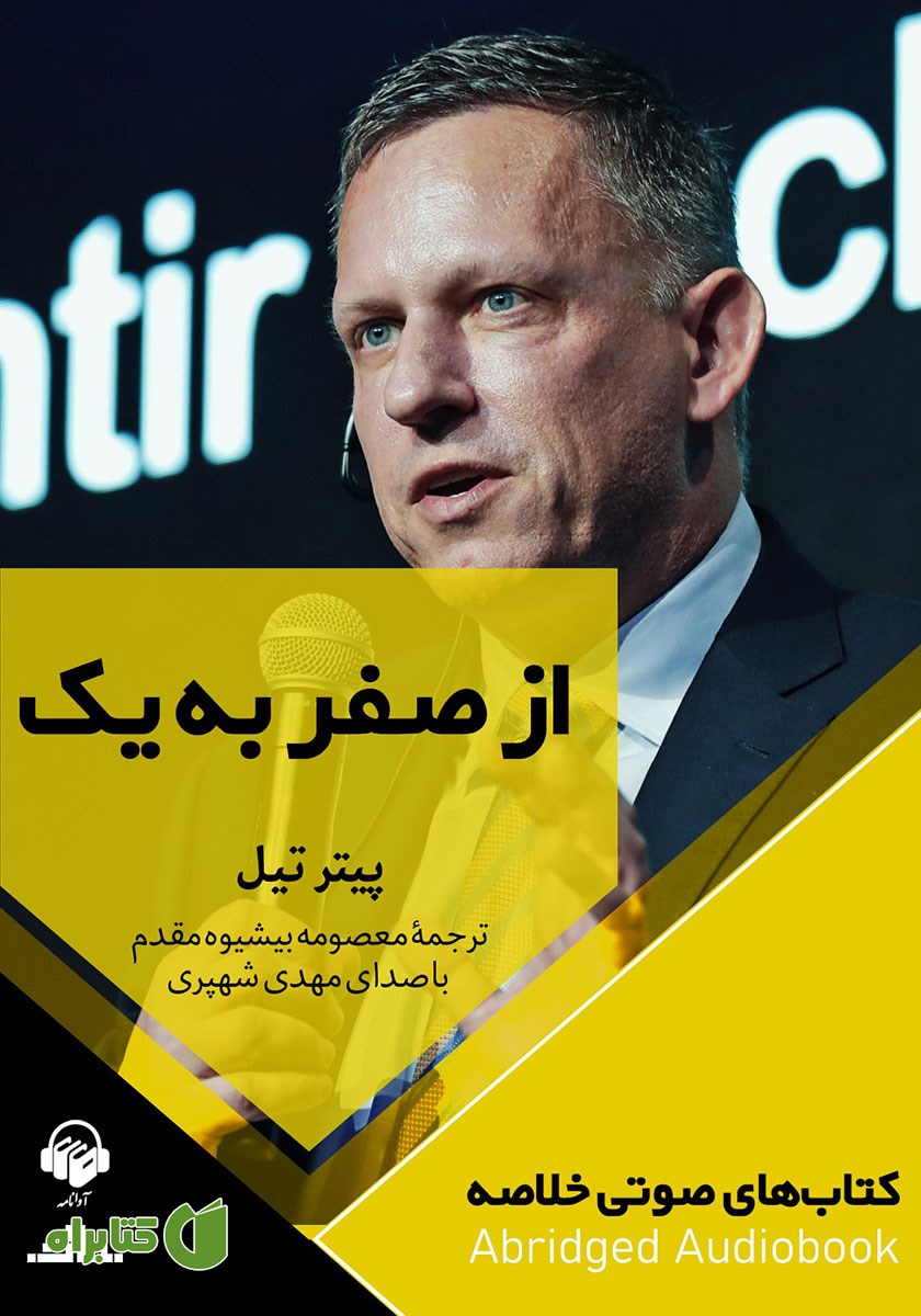 خلاصه کتاب صوتی از صفر به یک