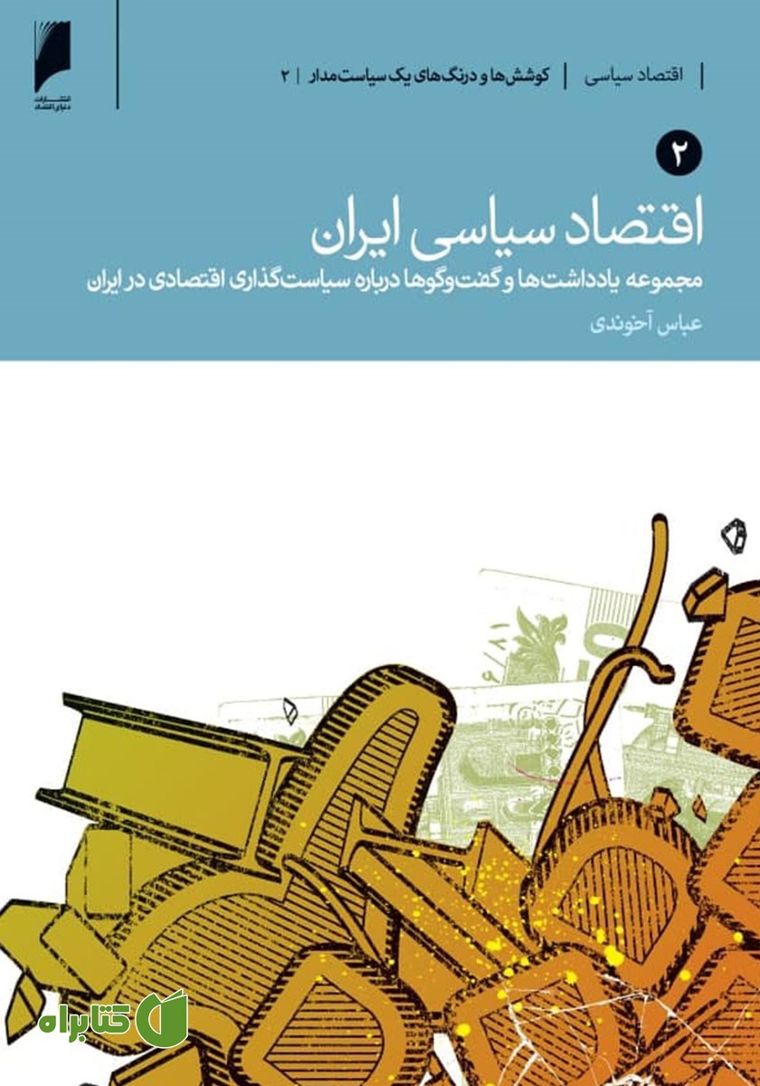 کتاب اقتصاد سیاسی ایران - جلد دوم