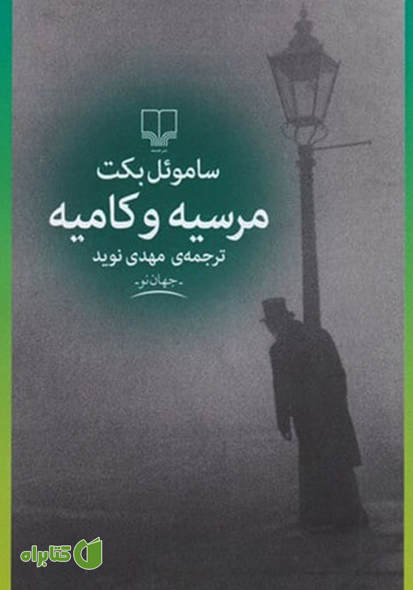 کتاب مرسیه و کامیه
