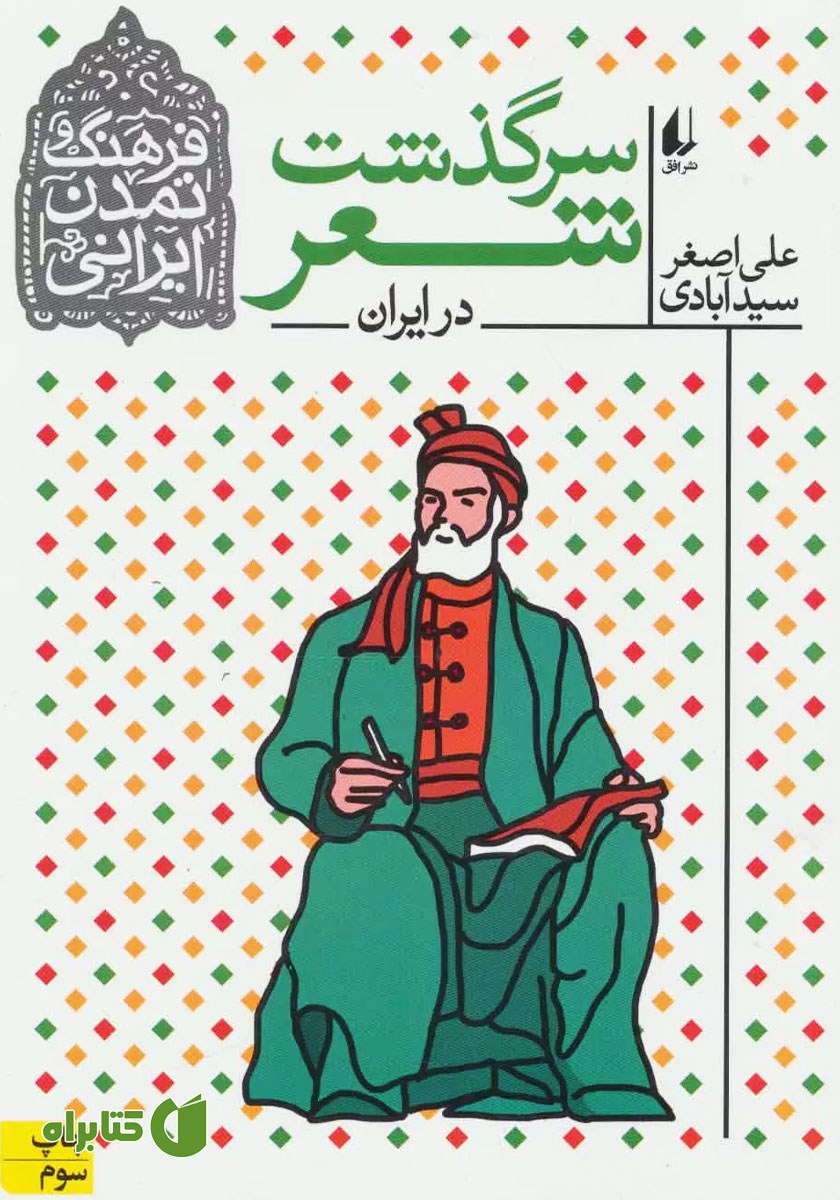 کتاب سرگذشت شعر در ایران