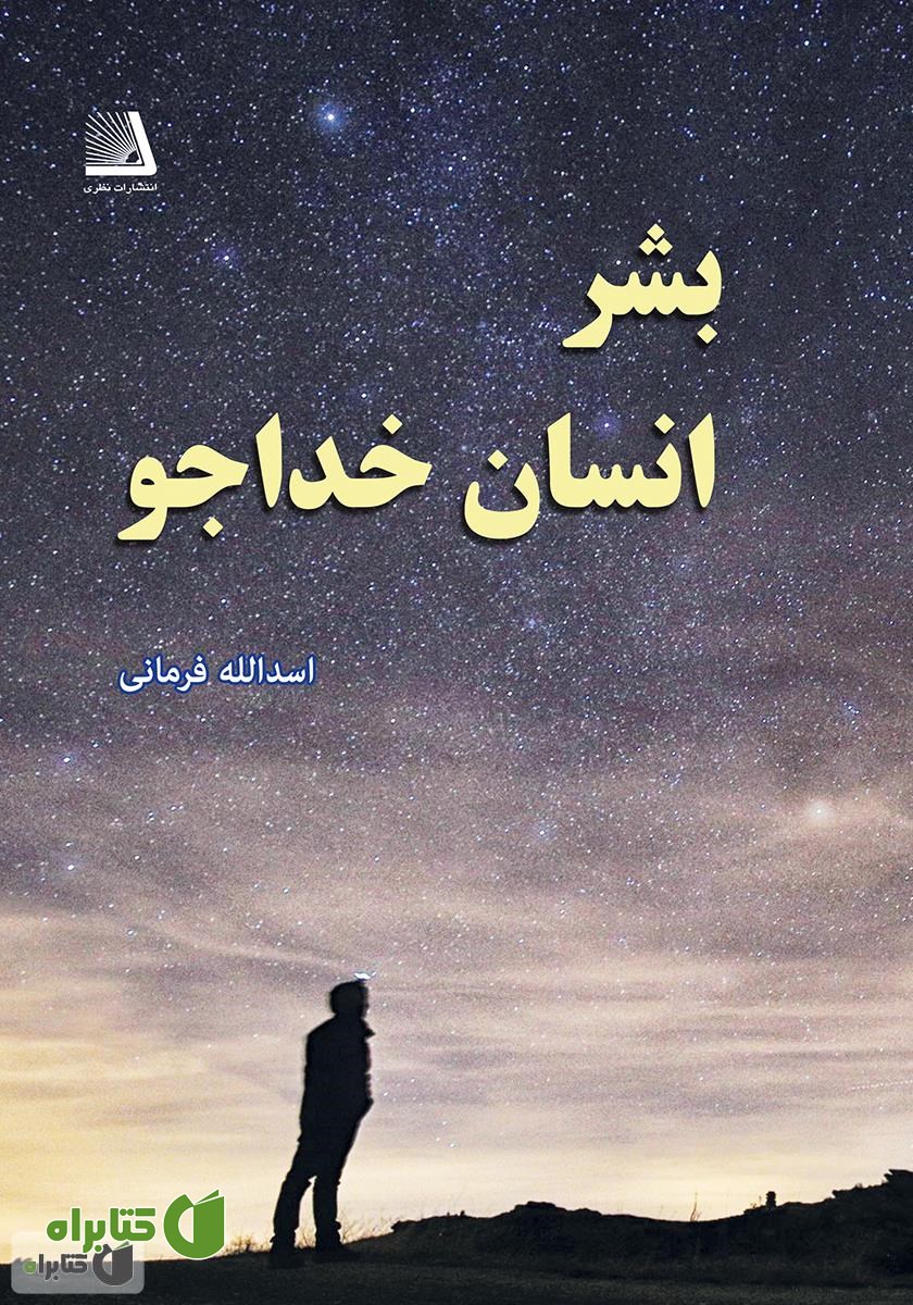 کتاب بشر، انسان خداجو