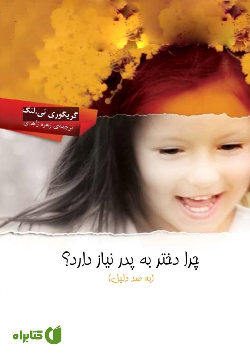 کتاب چرا دختر به پدر نیاز دارد؟ (به صد دلیل)