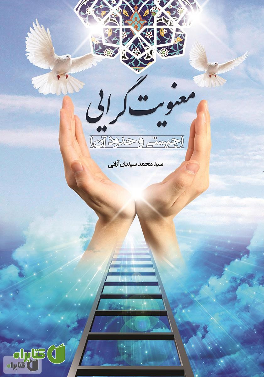 کتاب معنویت گرایی، چیستی و حدود آن