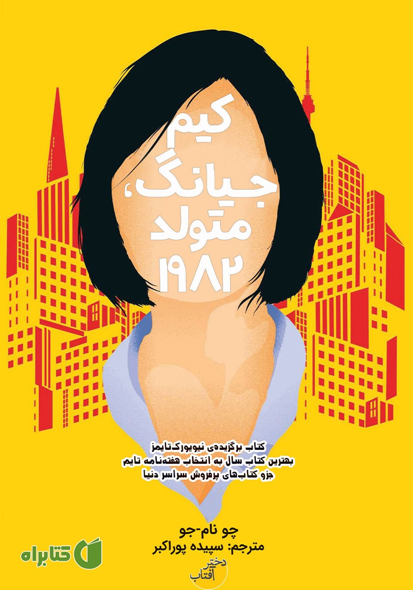 کتاب کیم جیانگ، متولد 1982