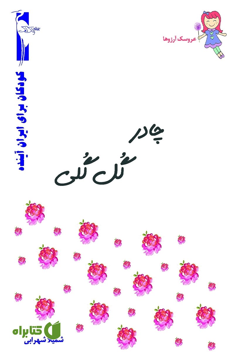 کتاب چادر گل گلی