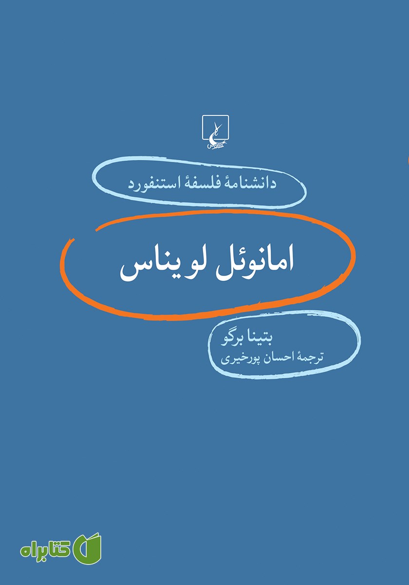 کتاب امانوئل لویناس