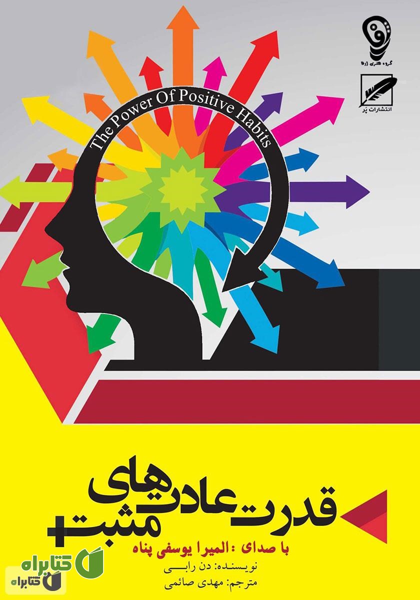 کتاب صوتی قدرت عادت‌های مثبت