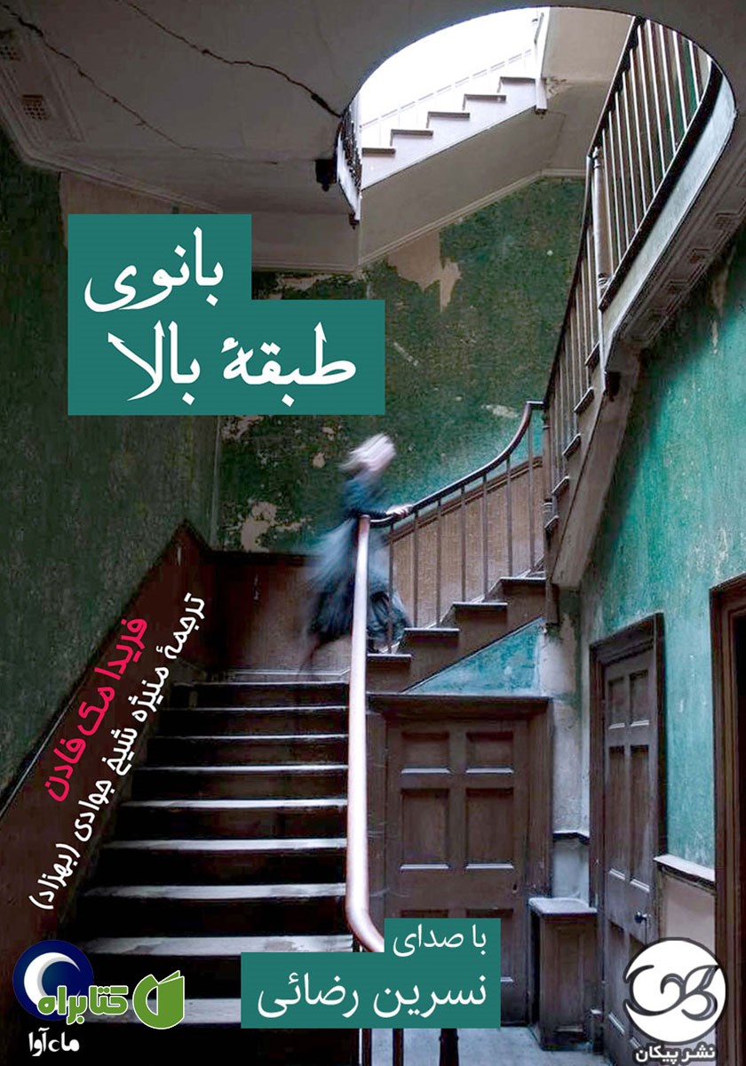 کتاب صوتی بانوی طبقه بالا