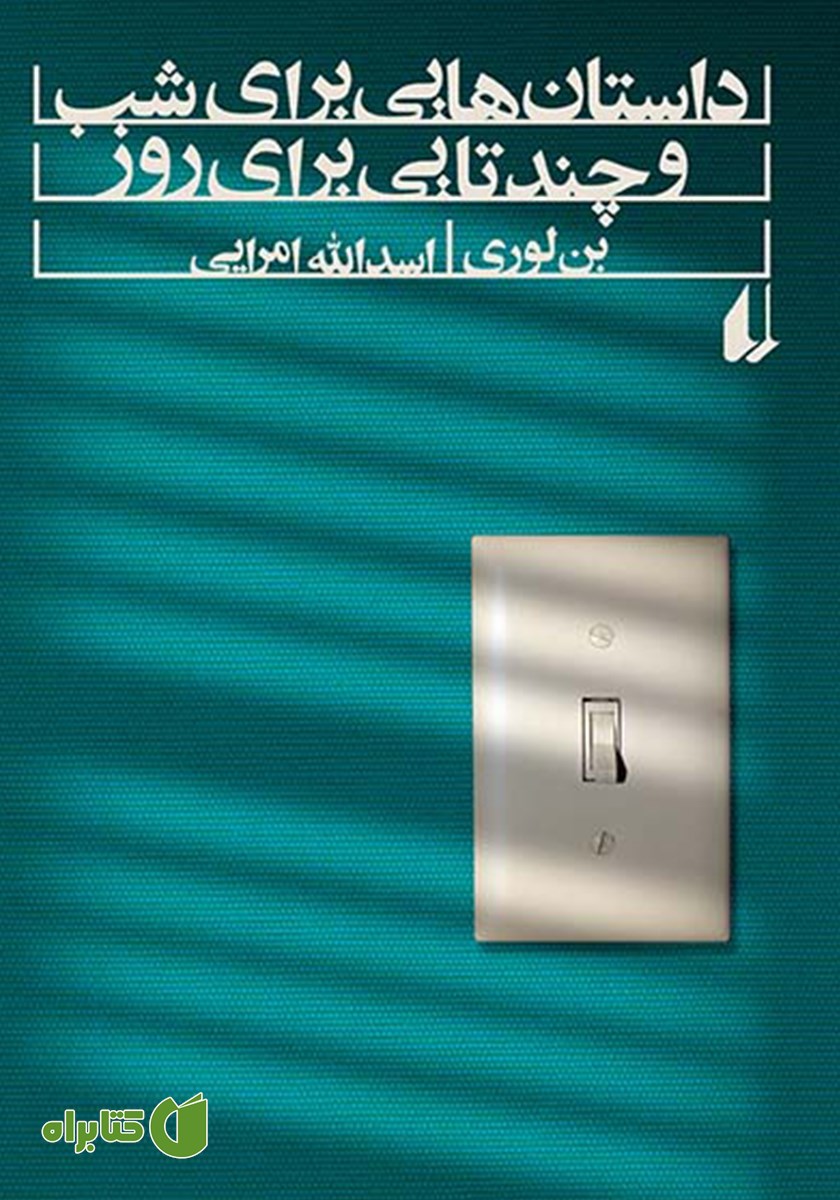 کتاب داستان‌هایی برای شب و چندتایی برای روز
