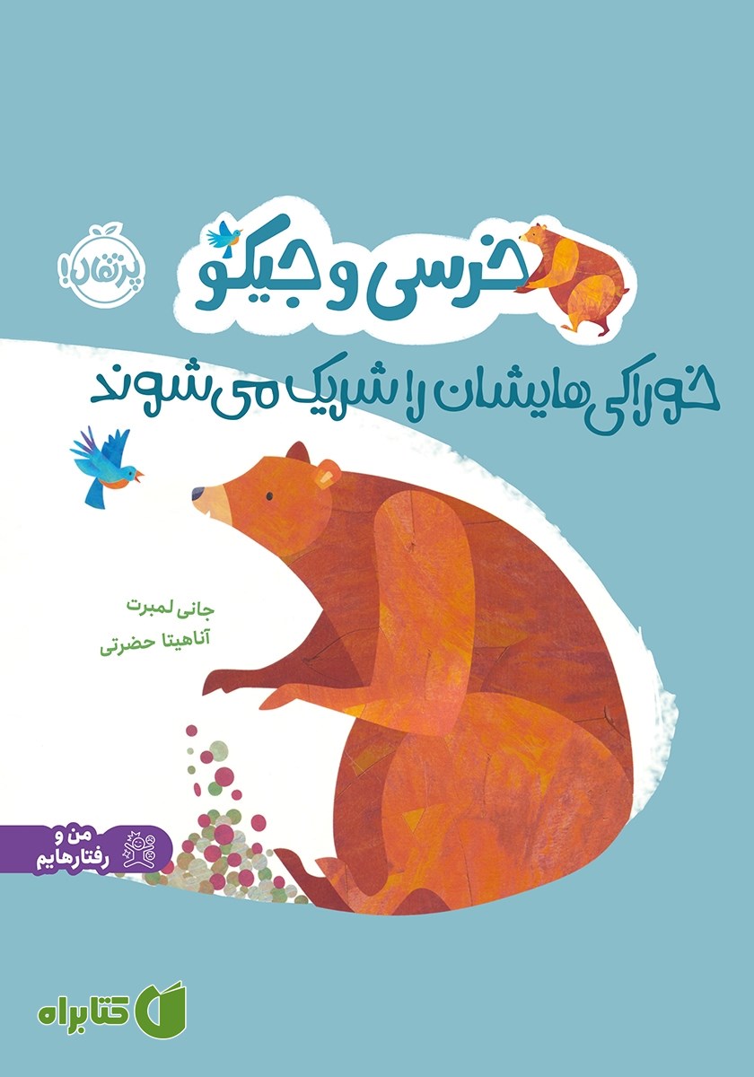 کتاب خرسی و جیکو خوراکی‌هایشان را شریک می‌شوند