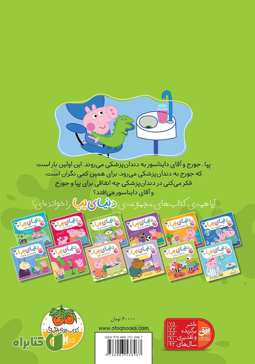 پشت جلد کتاب دنیای پپا 3: پپا به دندان پزشکی می‌رود