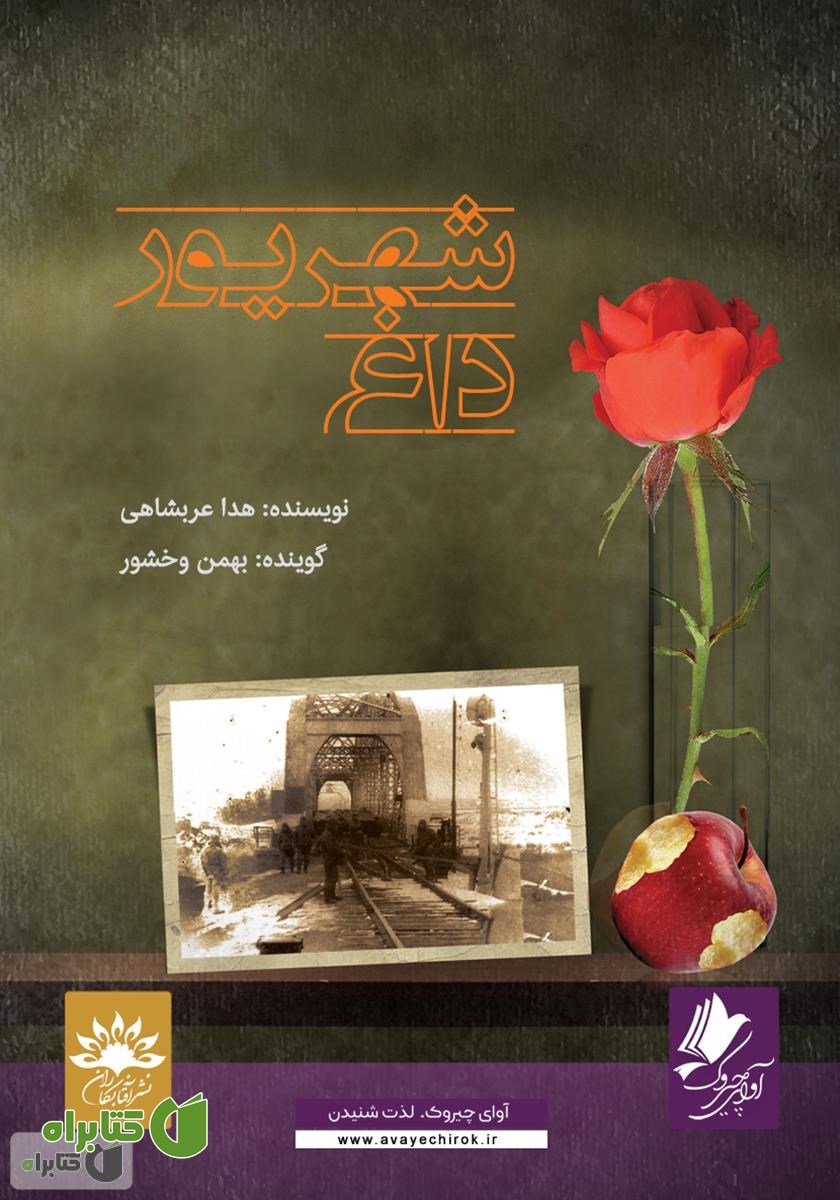 کتاب صوتی شهریور داغ